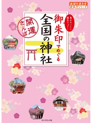 cover image of 御朱印でめぐる全国の神社―開運さんぽ